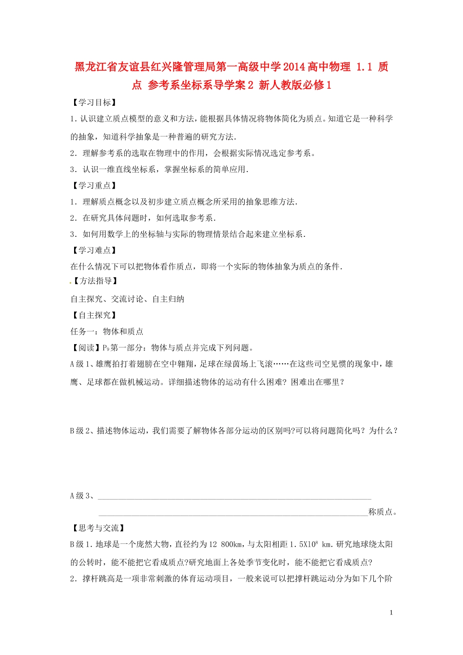 黑龙江省友谊县红兴隆管理局第一高级中学2014高中物理 1.1 质点 参考系坐标系导学案2 新人教版必修1_第1页