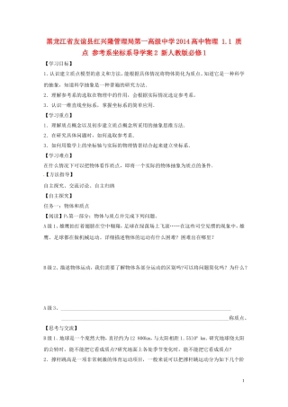 黑龙江省友谊县红兴隆管理局第一高级中学2014高中物理 1.1 质点 参考系坐标系导学案2 新人教版必修1