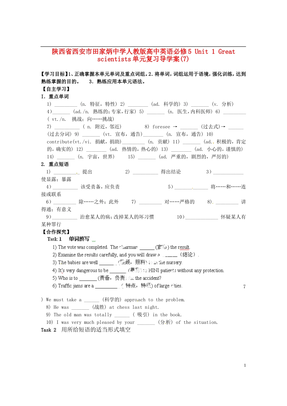 陕西省西安市田家炳中学高中英语 Unit 1 Great scientists导学案 新人教版必修5_第1页