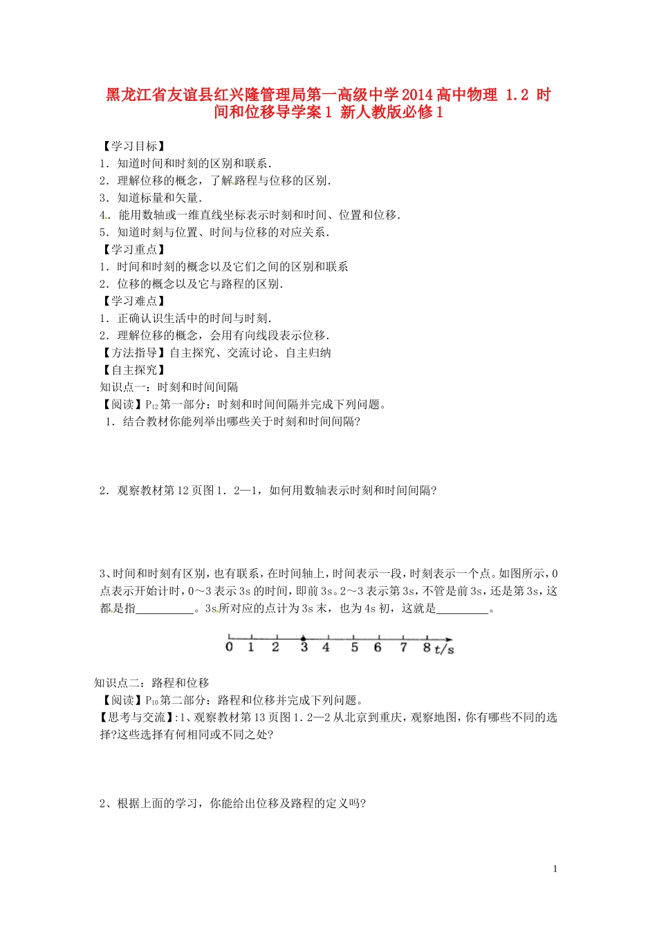 黑龙江省友谊县红兴隆管理局第一高级中学2014高中物理 1.2 时间和位移导学案1 新人教版必修1_第1页
