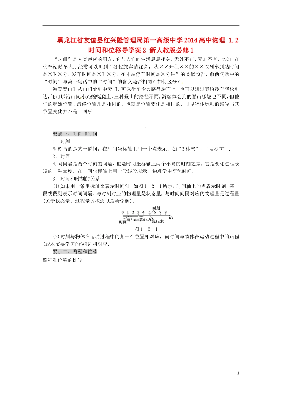 黑龙江省友谊县红兴隆管理局第一高级中学2014高中物理 1.2 时间和位移导学案2 新人教版必修1_第1页