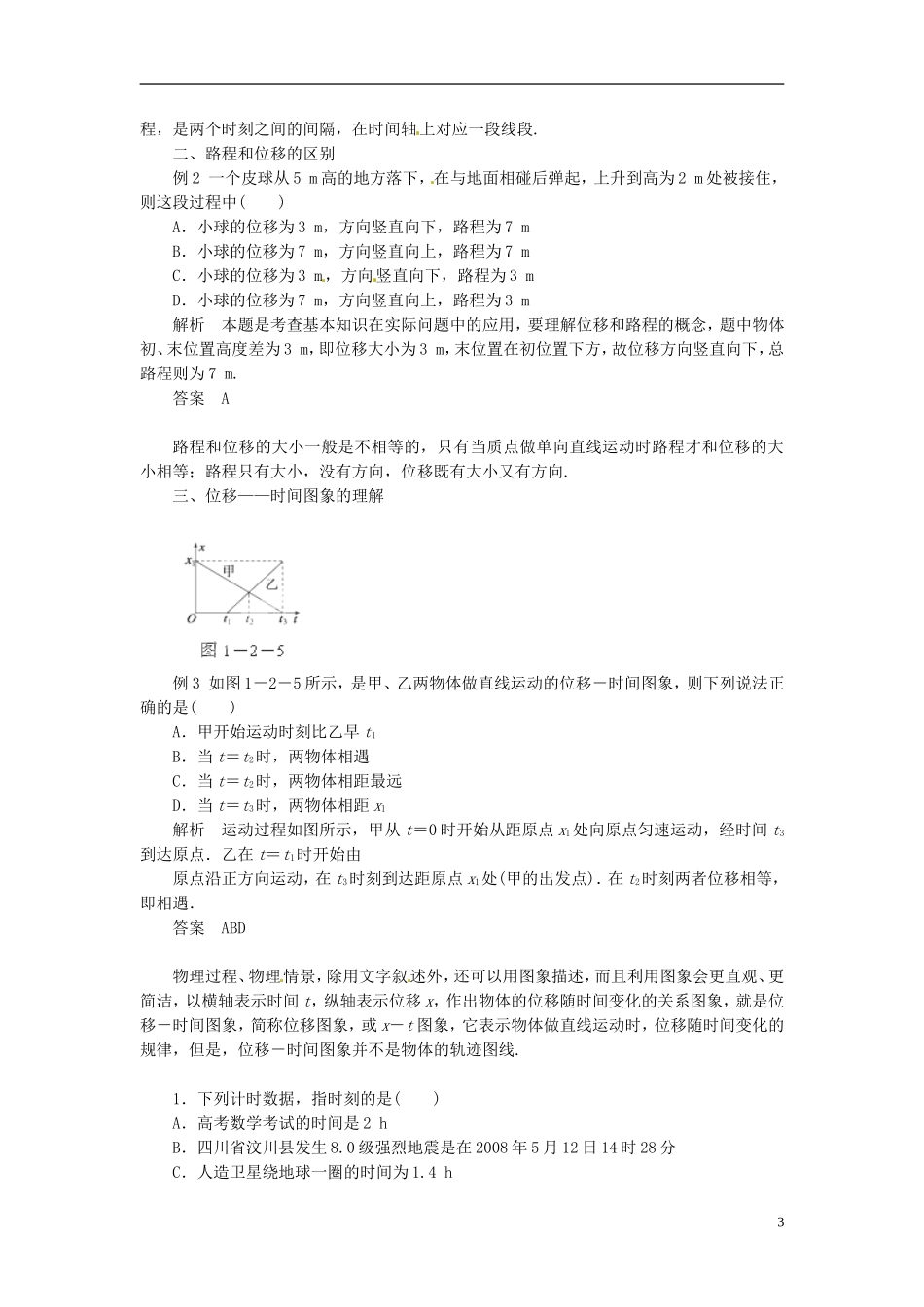 黑龙江省友谊县红兴隆管理局第一高级中学2014高中物理 1.2 时间和位移导学案2 新人教版必修1_第3页