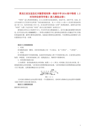 黑龙江省友谊县红兴隆管理局第一高级中学2014高中物理 1.2 时间和位移导学案2 新人教版必修1