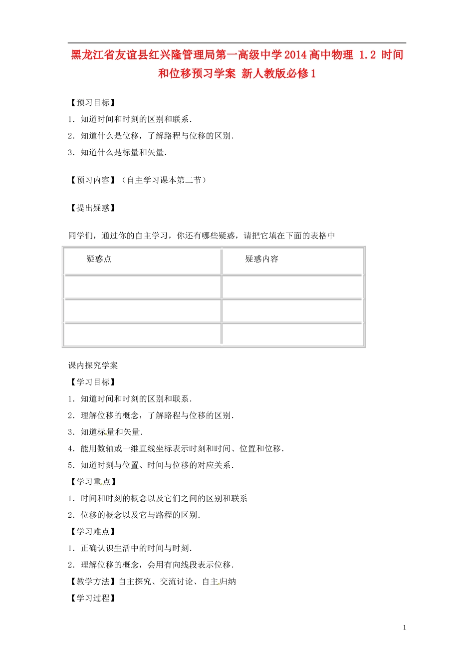 黑龙江省友谊县红兴隆管理局第一高级中学2014高中物理 1.2 时间和位移预习学案 新人教版必修1_第1页