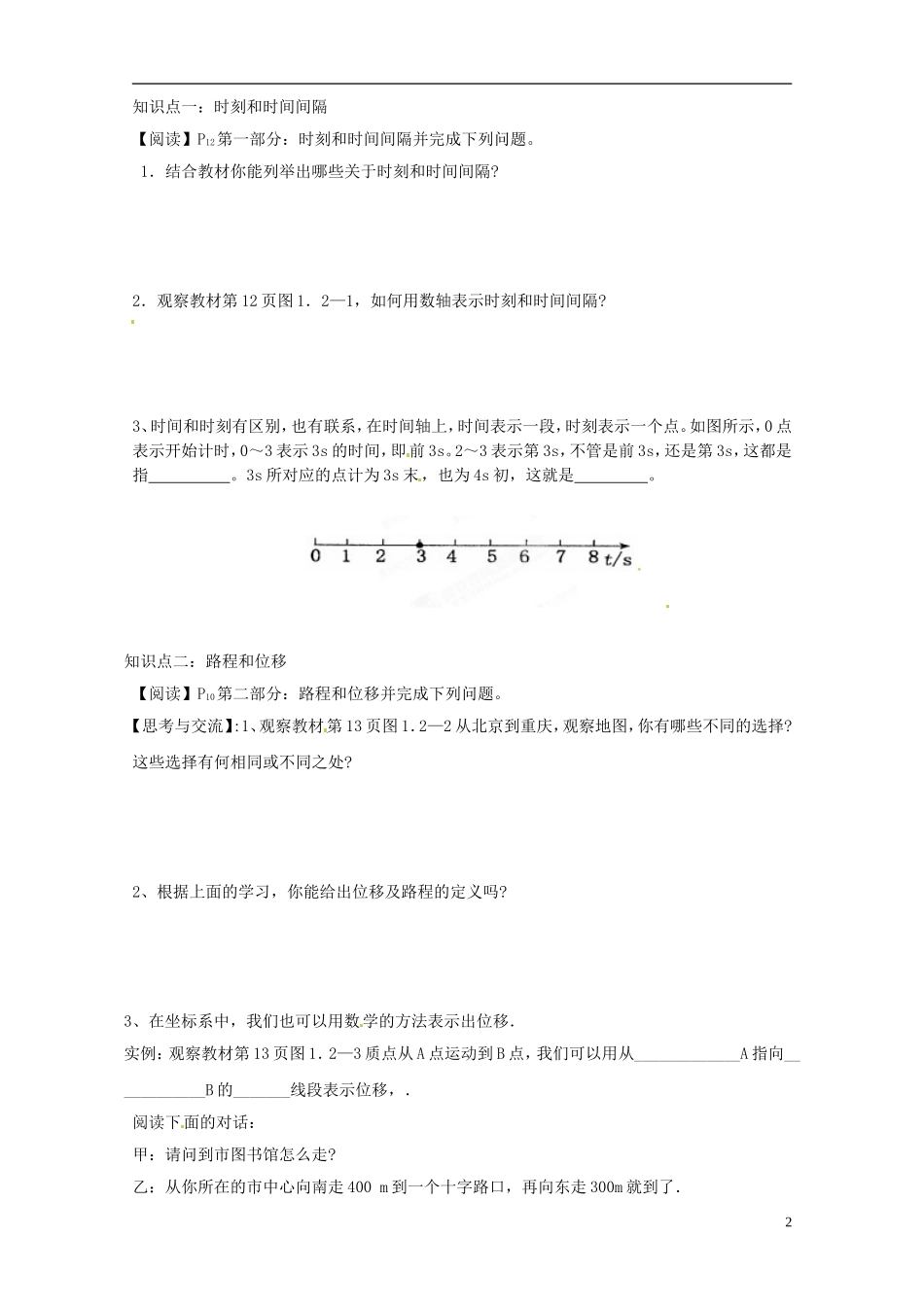 黑龙江省友谊县红兴隆管理局第一高级中学2014高中物理 1.2 时间和位移预习学案 新人教版必修1_第2页