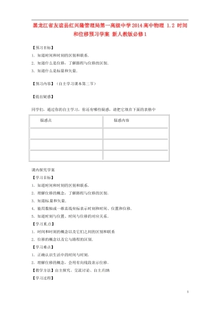 黑龙江省友谊县红兴隆管理局第一高级中学2014高中物理 1.2 时间和位移预习学案 新人教版必修1