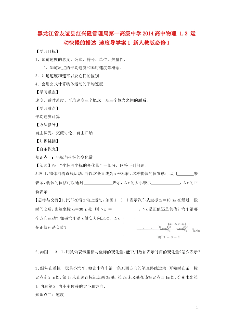 黑龙江省友谊县红兴隆管理局第一高级中学2014高中物理 1.3 运动快慢的描述 速度导学案1 新人教版必修1_第1页