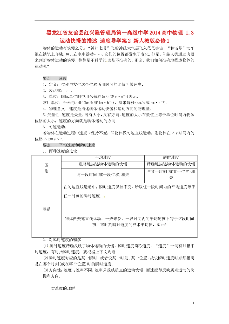 黑龙江省友谊县红兴隆管理局第一高级中学2014高中物理 1.3 运动快慢的描述 速度导学案2 新人教版必修1_第1页