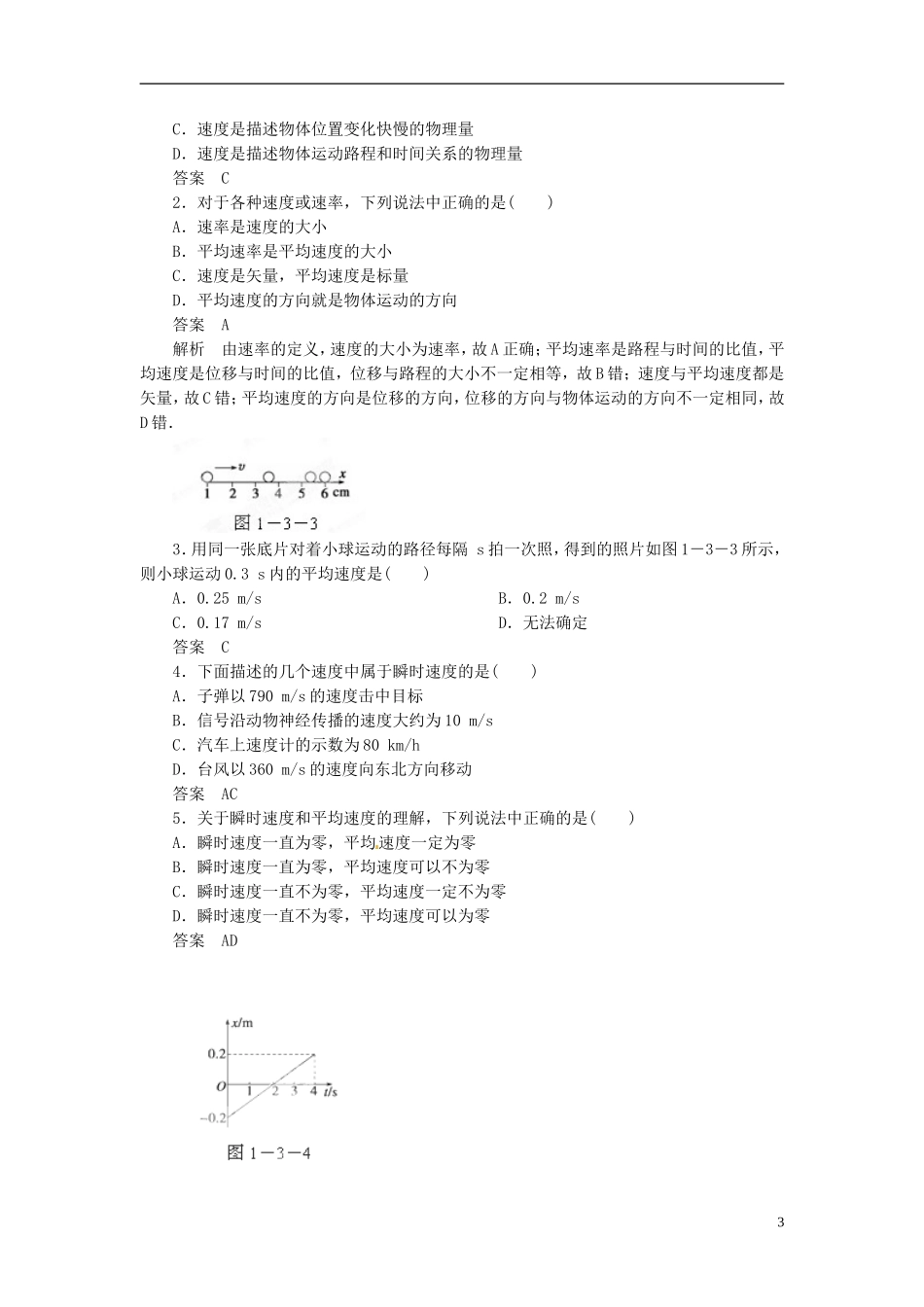 黑龙江省友谊县红兴隆管理局第一高级中学2014高中物理 1.3 运动快慢的描述 速度导学案2 新人教版必修1_第3页