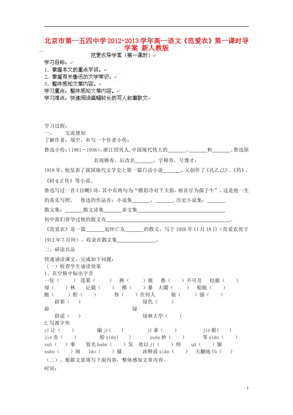 北京市第一五四中学2012-2013学年高中语文《范爱农》第一课时导学案 新人教版_第1页