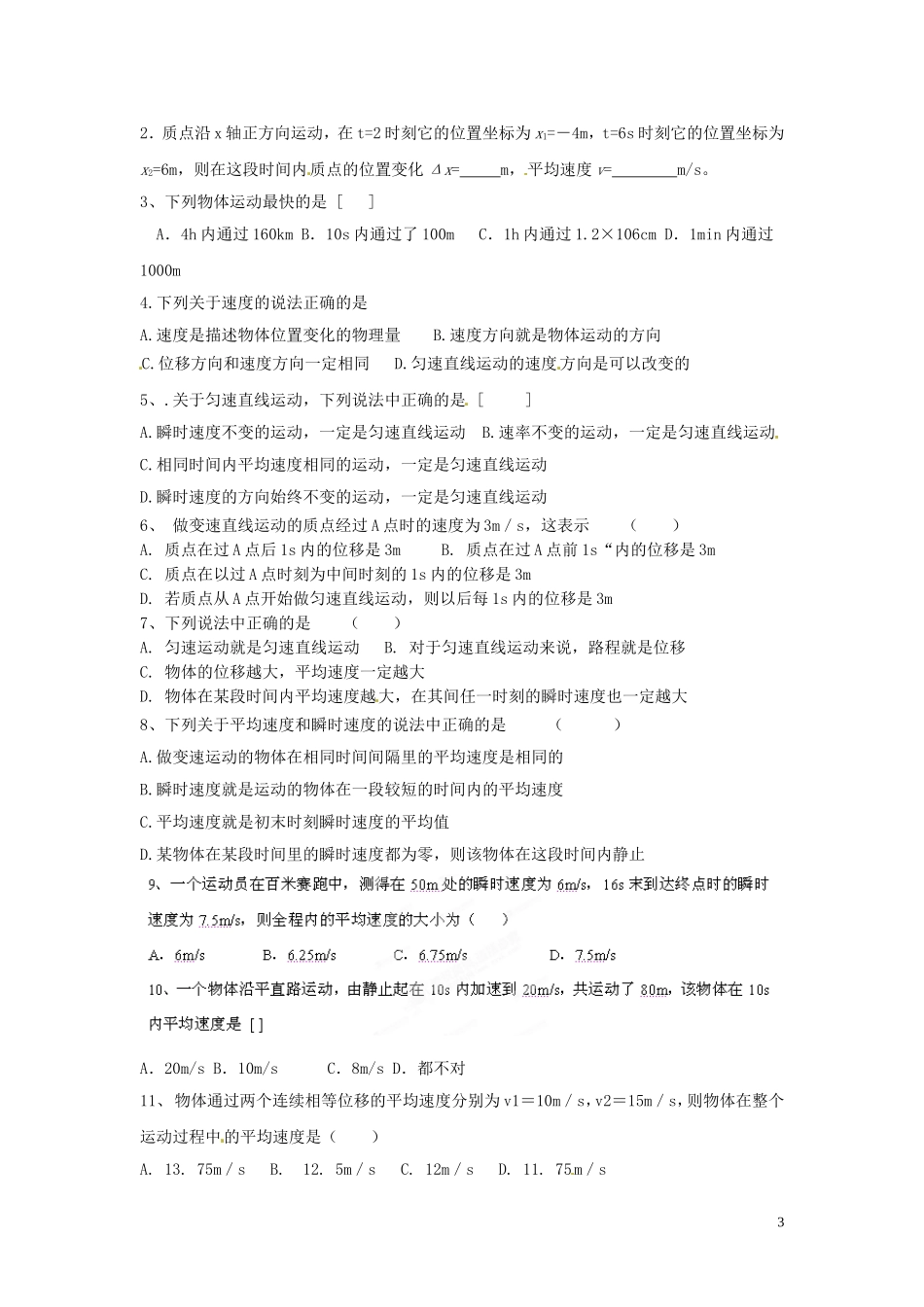 黑龙江省友谊县红兴隆管理局第一高级中学2014高中物理 1.3 运动快慢的描述 速度习题 新人教版必修1_第3页