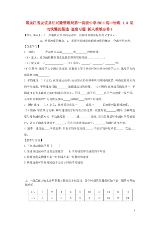 黑龙江省友谊县红兴隆管理局第一高级中学2014高中物理 1.3 运动快慢的描述 速度习题 新人教版必修1