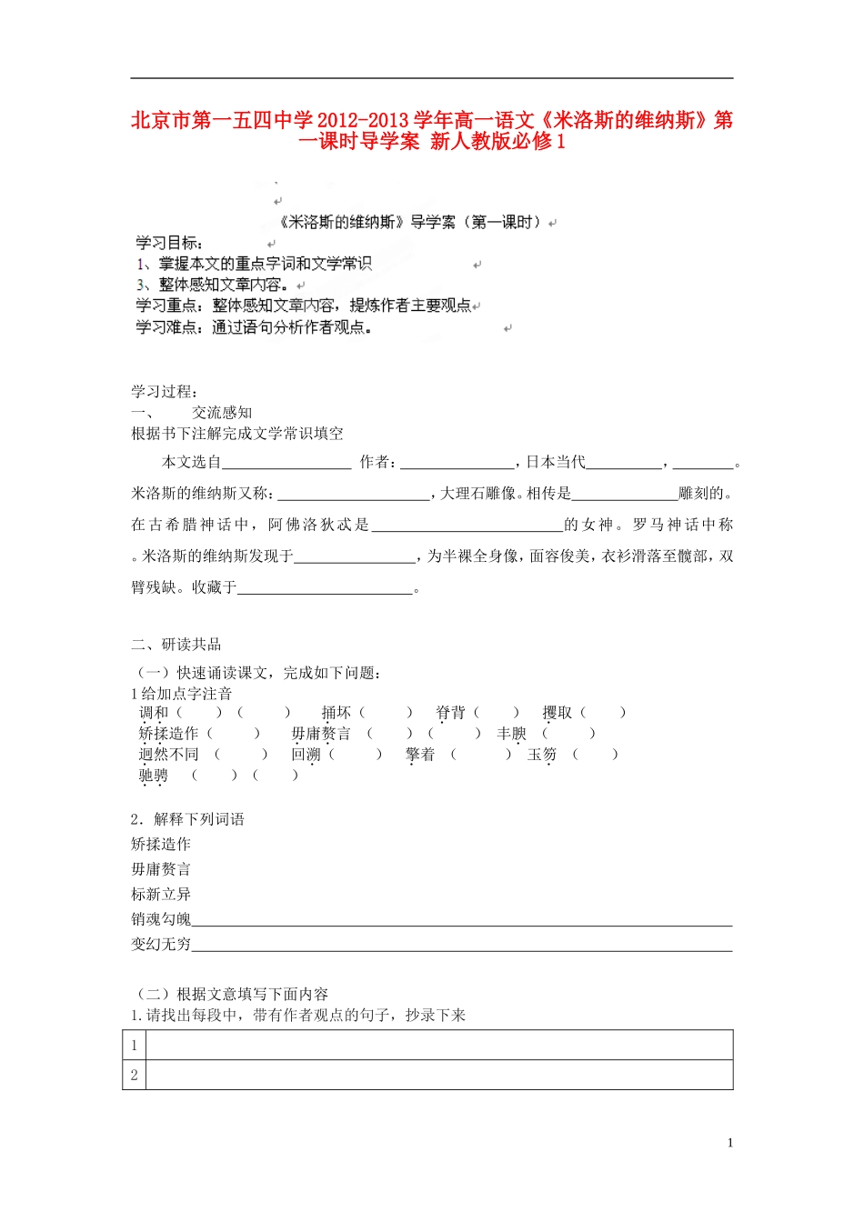 北京市第一五四中学2012-2013学年高中语文《米洛斯的维纳斯》第一课时导学案 新人教版必修1_第1页