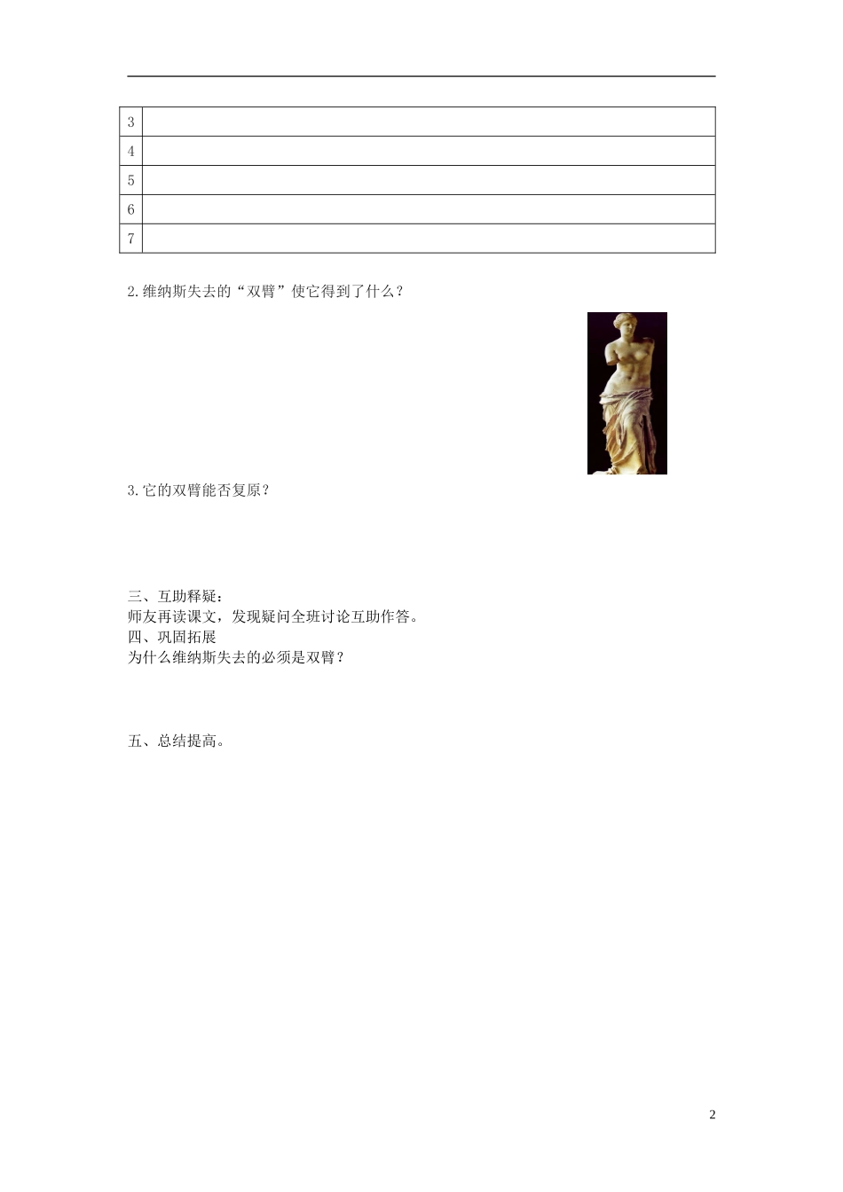 北京市第一五四中学2012-2013学年高中语文《米洛斯的维纳斯》第一课时导学案 新人教版必修1_第2页