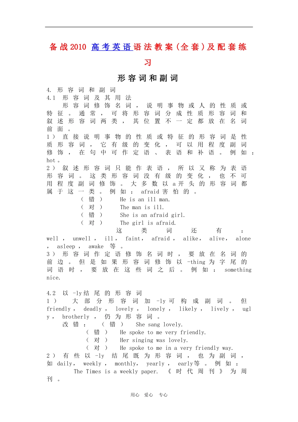 备战2010高三英语高考语法教案(全套)及配套练习：形容词和副词_第1页