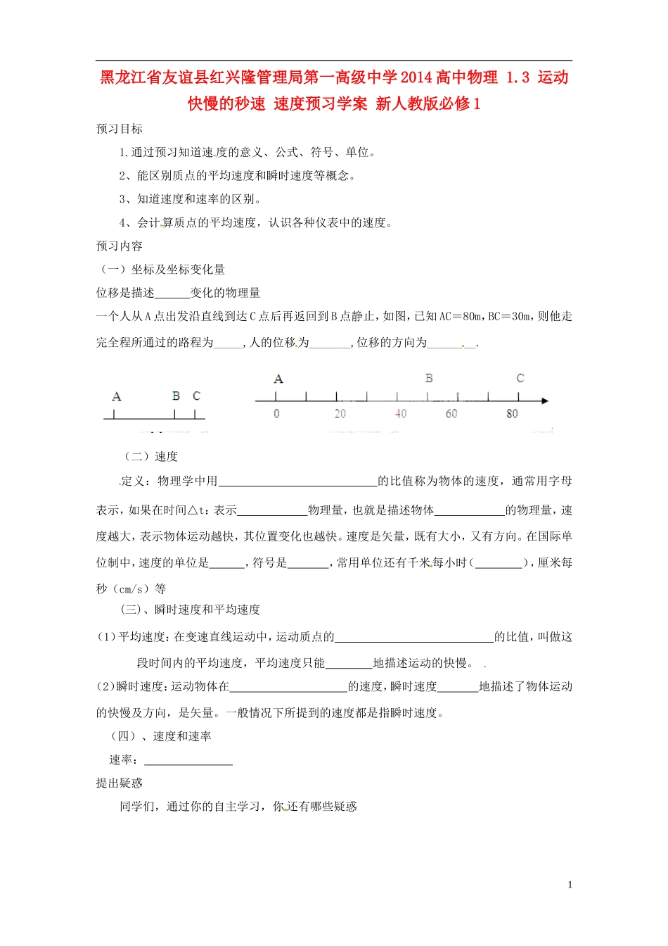 黑龙江省友谊县红兴隆管理局第一高级中学2014高中物理 1.3 运动快慢的秒速 速度预习学案 新人教版必修1_第1页