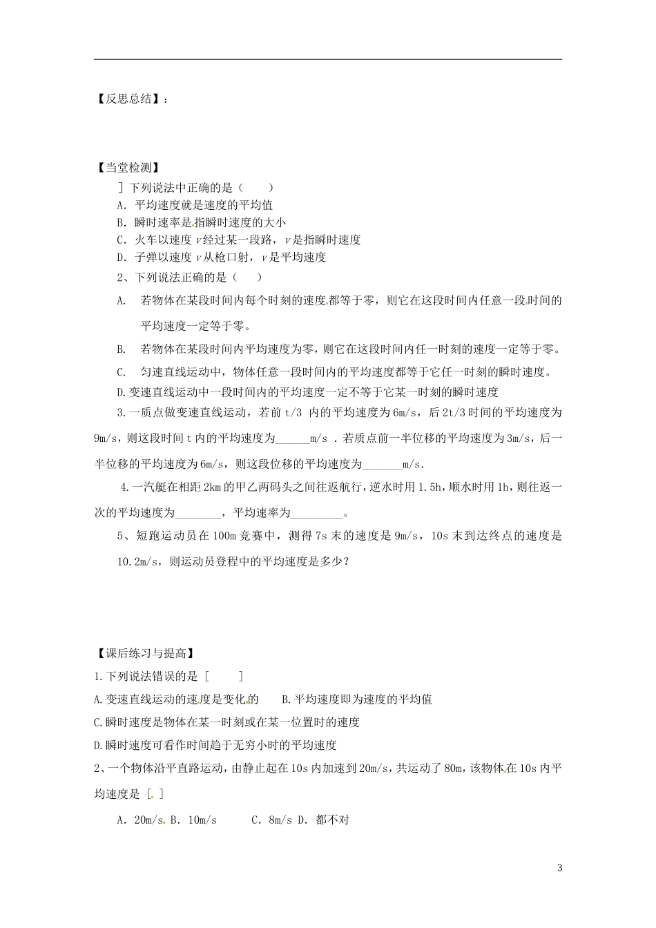 黑龙江省友谊县红兴隆管理局第一高级中学2014高中物理 1.3 运动快慢的秒速 速度预习学案 新人教版必修1_第3页