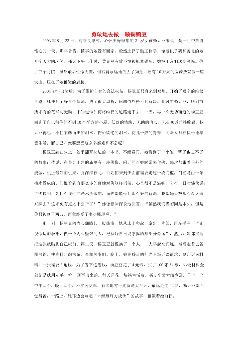 备考2012年高考语文 勇敢地去做一颗铜豌豆作文素材_第1页