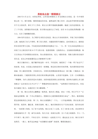 备考2012年高考语文 勇敢地去做一颗铜豌豆作文素材