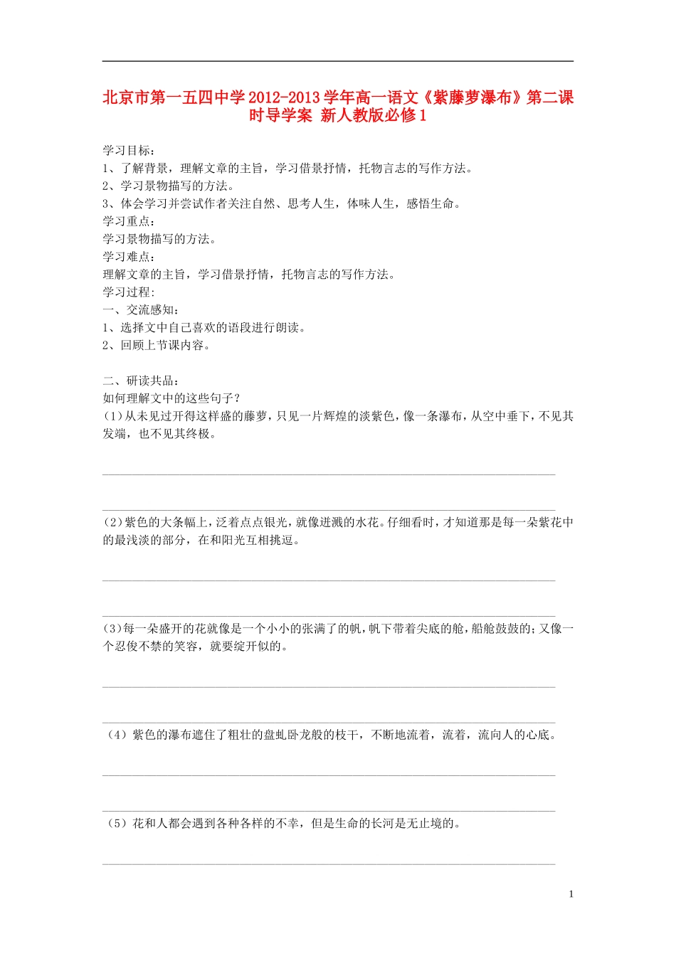 北京市第一五四中学2012-2013学年高中语文《紫藤萝瀑布》第二课时导学案 新人教版必修1_第1页