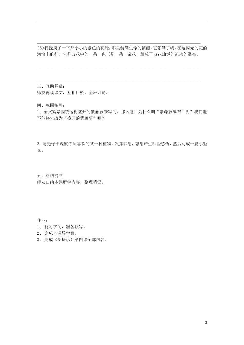 北京市第一五四中学2012-2013学年高中语文《紫藤萝瀑布》第二课时导学案 新人教版必修1_第2页