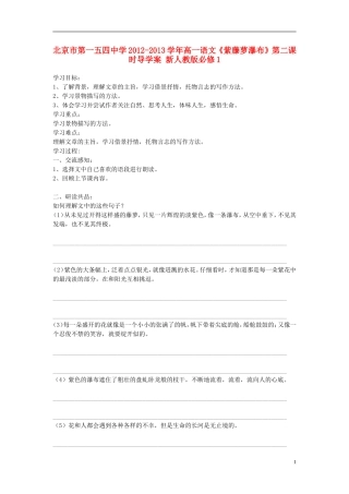 北京市第一五四中学2012-2013学年高中语文《紫藤萝瀑布》第二课时导学案 新人教版必修1