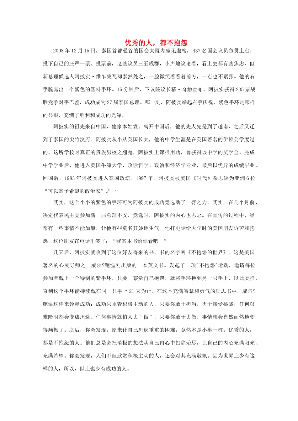 备考2012年高考语文 优秀的人，都不抱怨作文素材_第1页