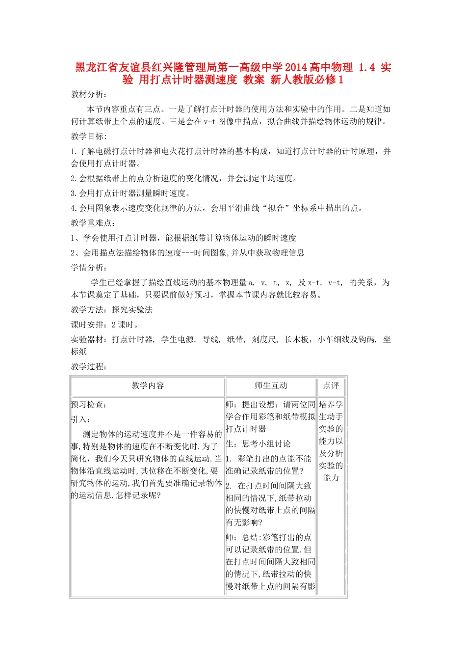 黑龙江省友谊县红兴隆管理局第一高级中学2014高中物理 1.4 实验 用打点计时器测速度 教案 新人教版必修1_第1页