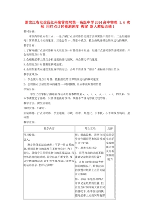 黑龙江省友谊县红兴隆管理局第一高级中学2014高中物理 1.4 实验 用打点计时器测速度 教案 新人教版必修1