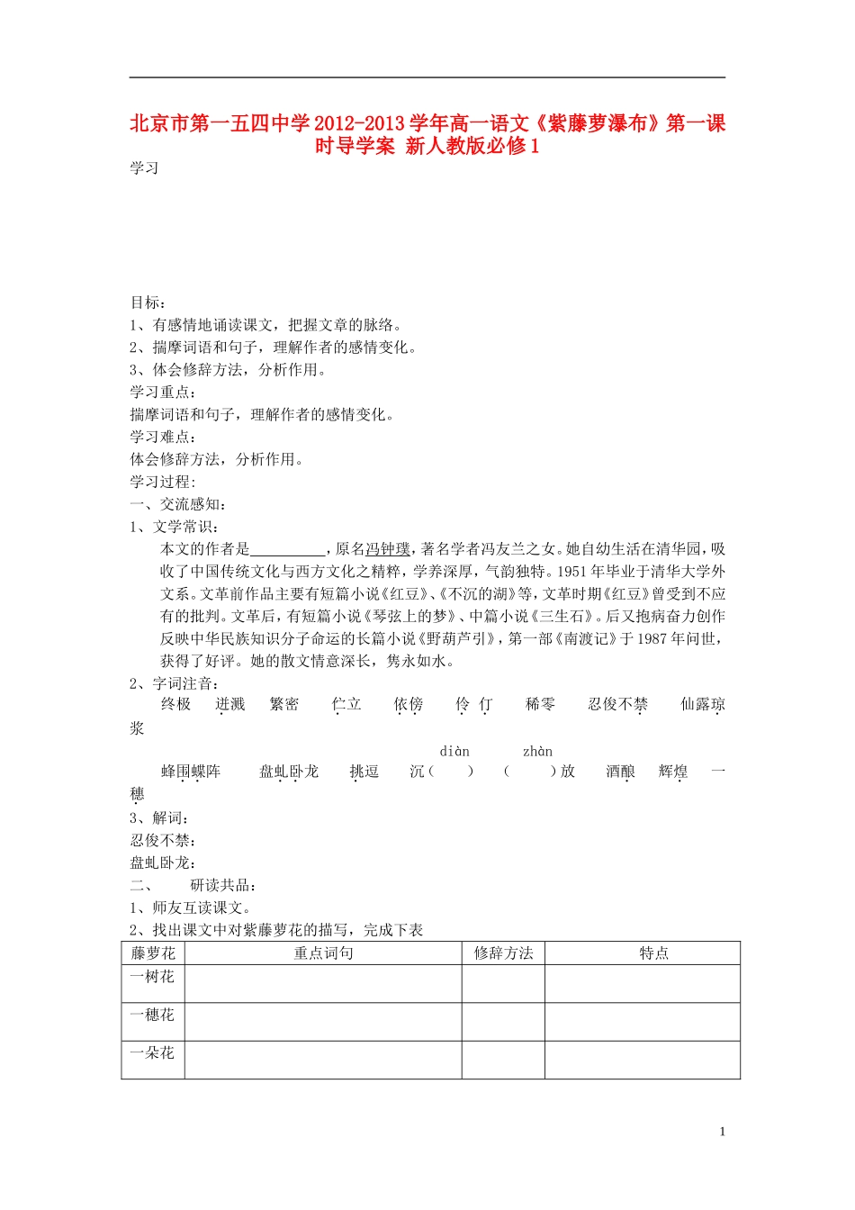 北京市第一五四中学2012-2013学年高中语文《紫藤萝瀑布》第一课时导学案 新人教版必修1_第1页