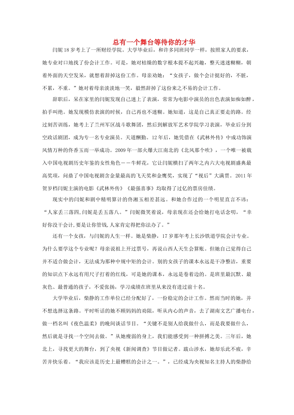 备考2012年高考语文 总有一个舞台等待你的才华作文素材_第1页