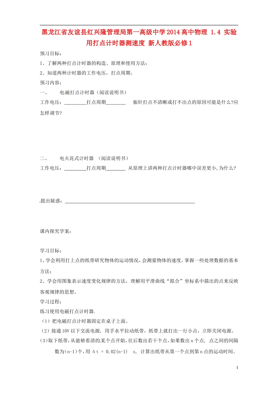 黑龙江省友谊县红兴隆管理局第一高级中学2014高中物理 1.4 实验 用打点计时器测速度 新人教版必修1_第1页