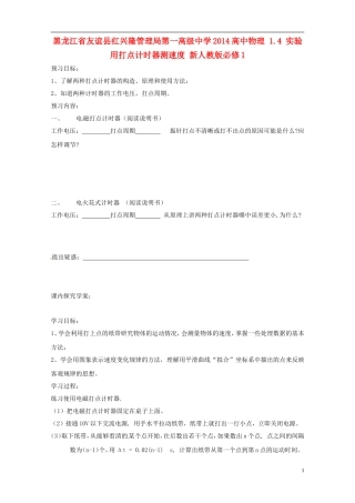 黑龙江省友谊县红兴隆管理局第一高级中学2014高中物理 1.4 实验 用打点计时器测速度 新人教版必修1