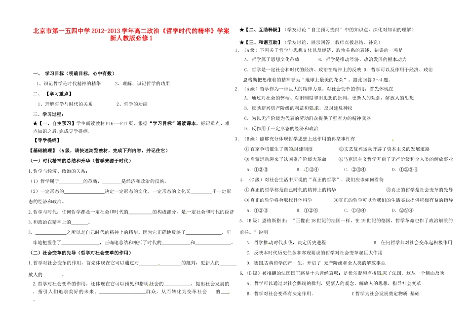 北京市第一五四中学2012-2013学年高中政治《哲学时代的精华》学案 新人教版必修1_第1页