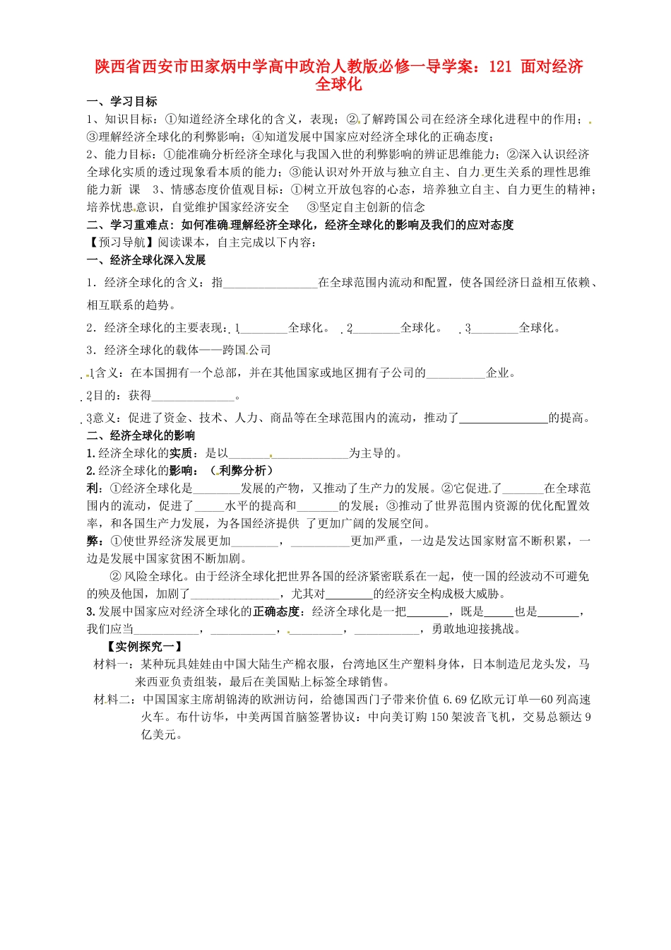 陕西省西安市田家炳中学高中政治 面对经济全球化导学案 新人教版必修1_第1页