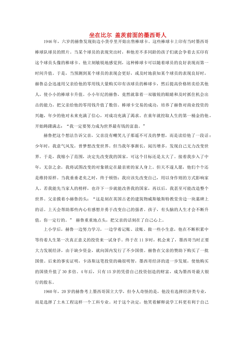 备考2012年高考语文 坐在比尔 盖茨前面的墨西哥人作文素材_第1页