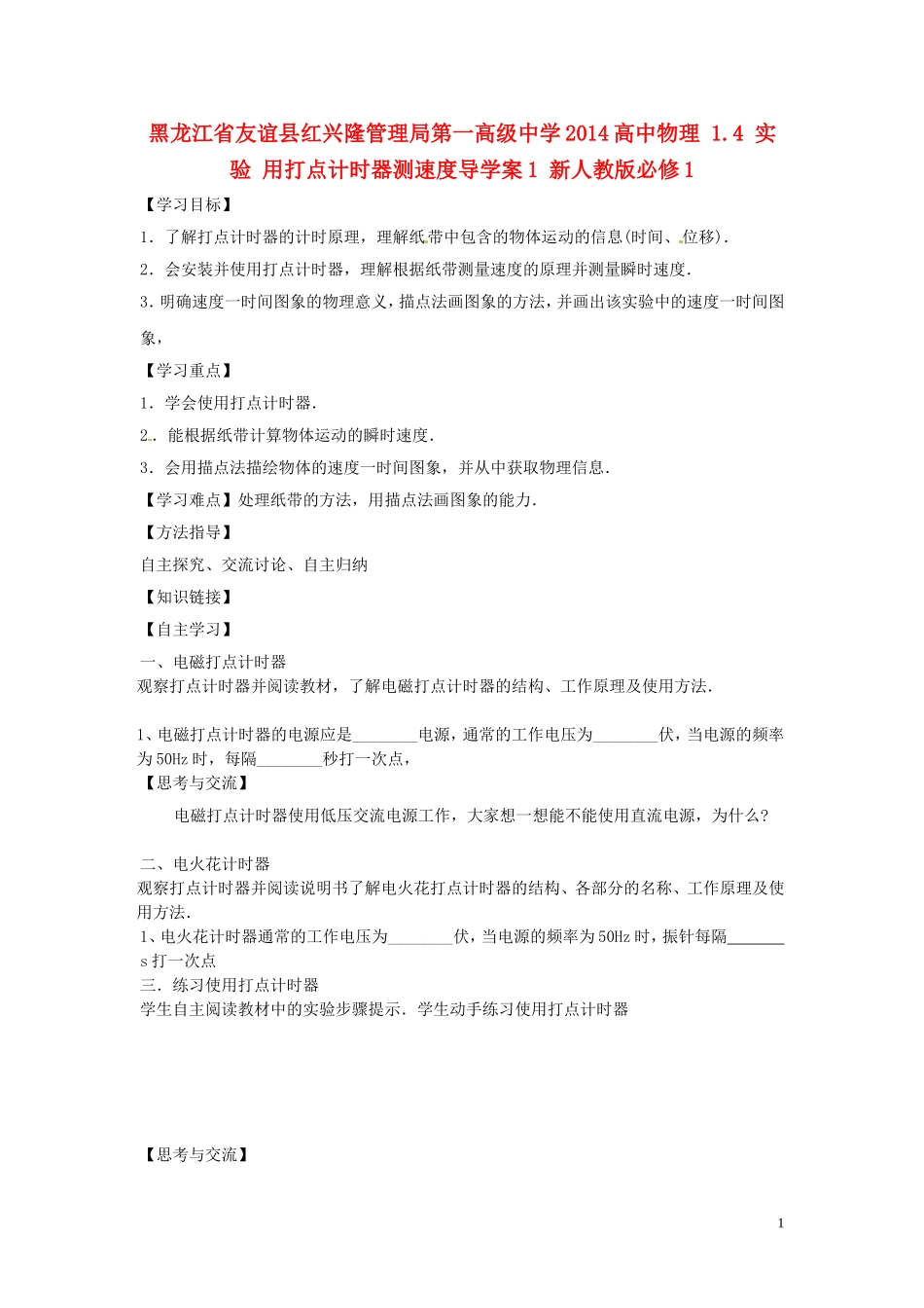 黑龙江省友谊县红兴隆管理局第一高级中学2014高中物理 1.4 实验 用打点计时器测速度导学案1 新人教版必修1_第1页