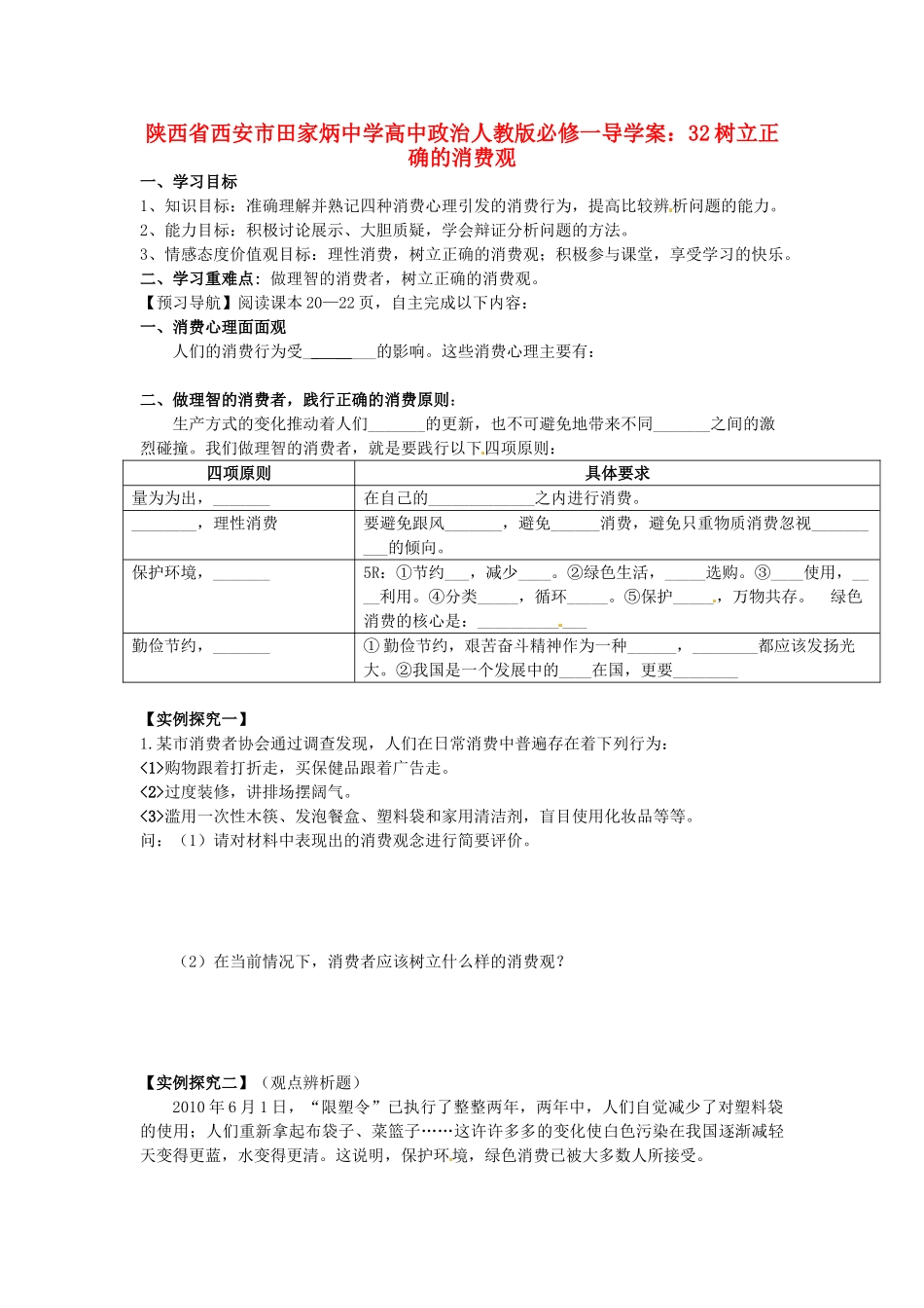 陕西省西安市田家炳中学高中政治 树立正确的消费观导学案 新人教版必修1_第1页