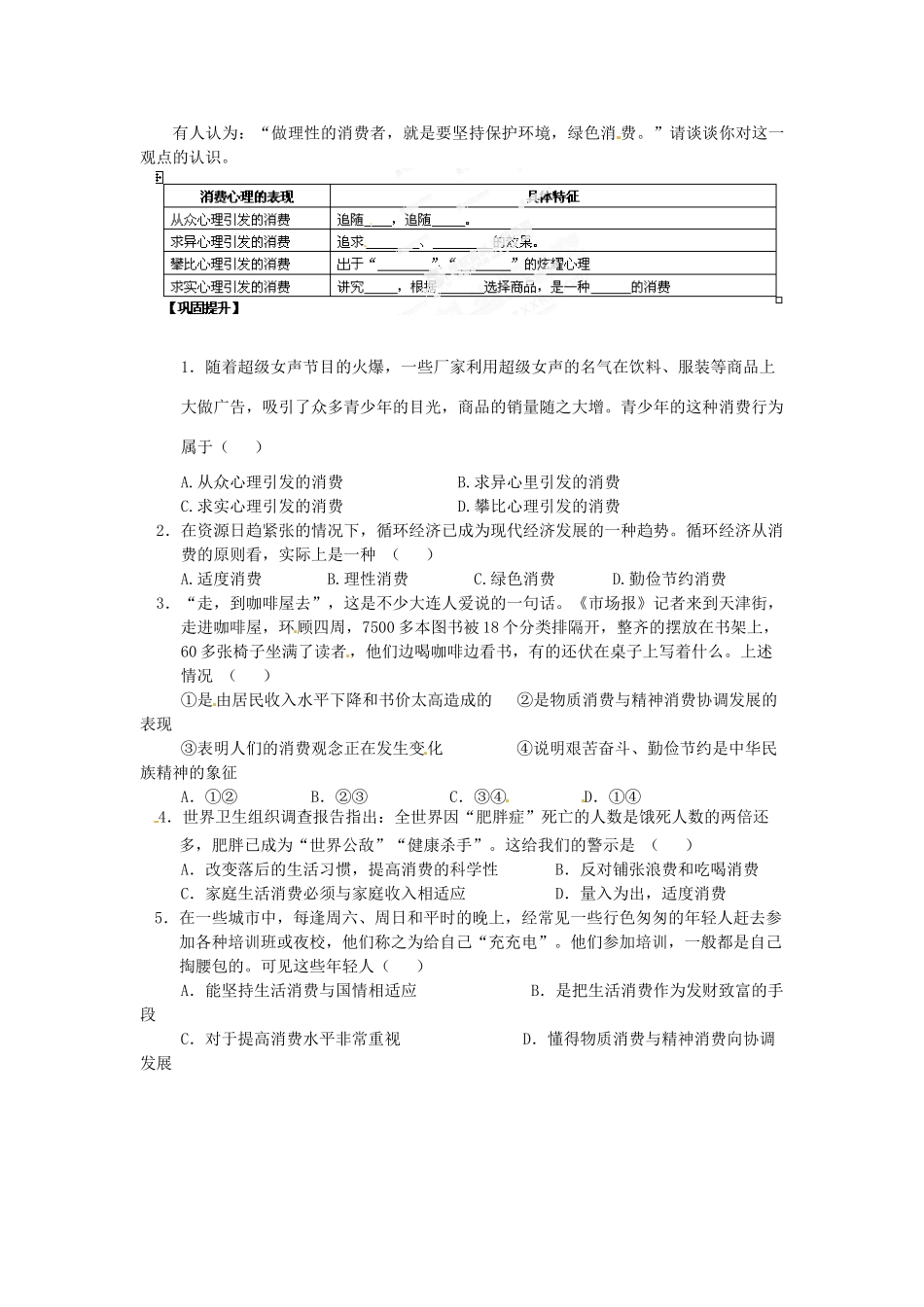 陕西省西安市田家炳中学高中政治 树立正确的消费观导学案 新人教版必修1_第2页