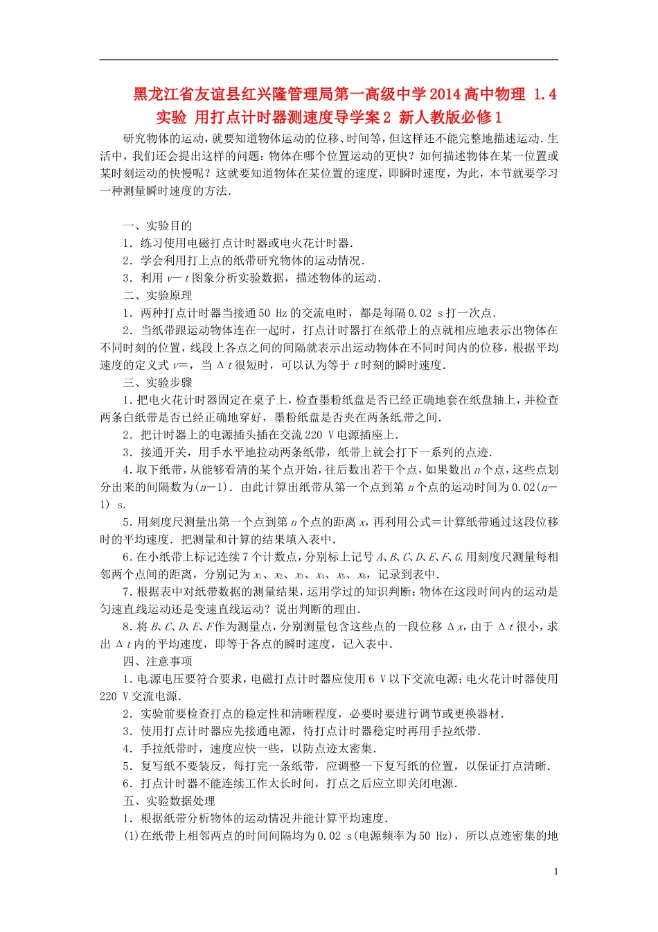 黑龙江省友谊县红兴隆管理局第一高级中学2014高中物理 1.4 实验 用打点计时器测速度导学案2 新人教版必修1_第1页