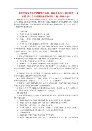 黑龙江省友谊县红兴隆管理局第一高级中学2014高中物理 1.4 实验 用打点计时器测速度导学案2 新人教版必修1