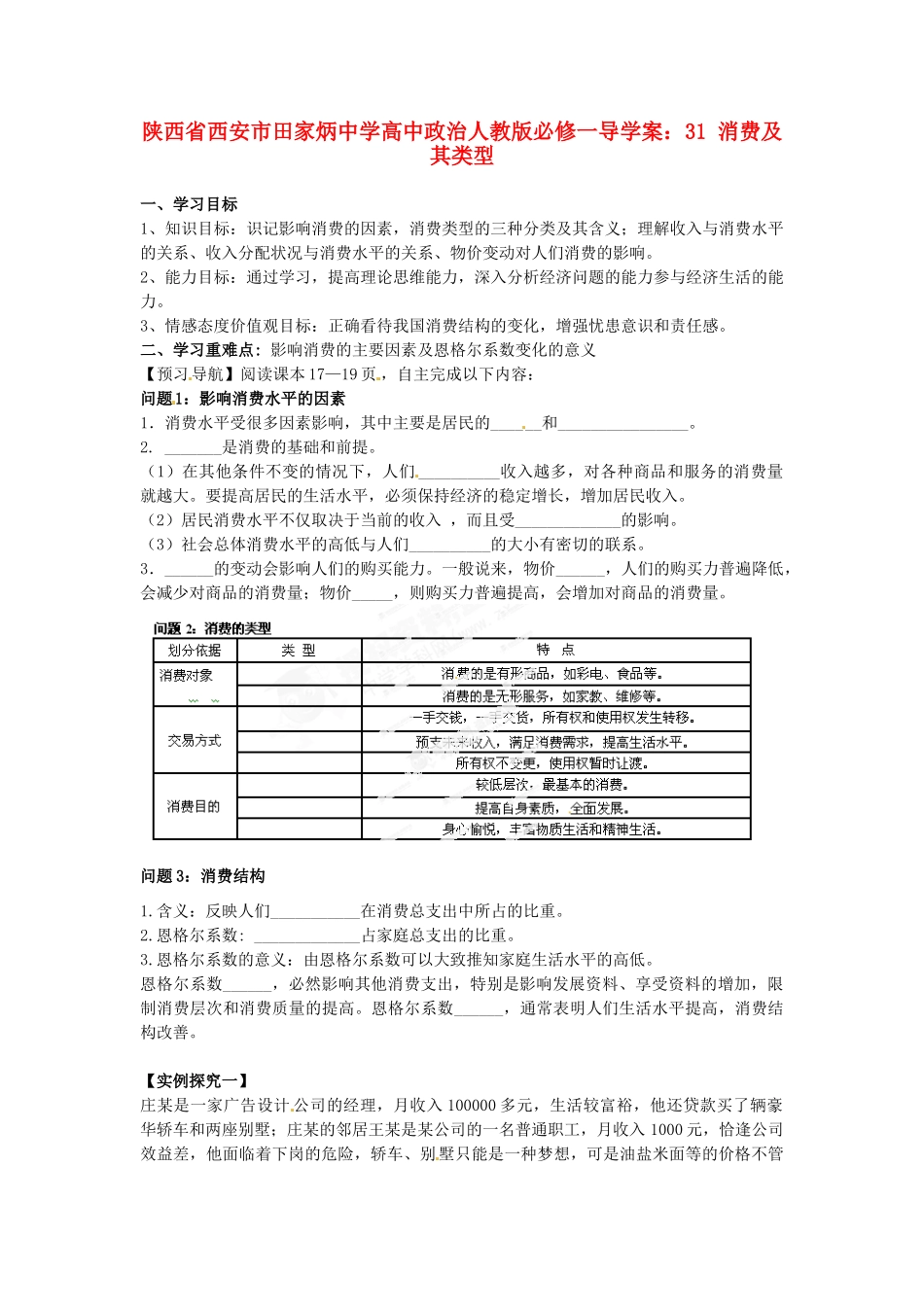 陕西省西安市田家炳中学高中政治 消费及其类型导学案 新人教版必修1_第1页