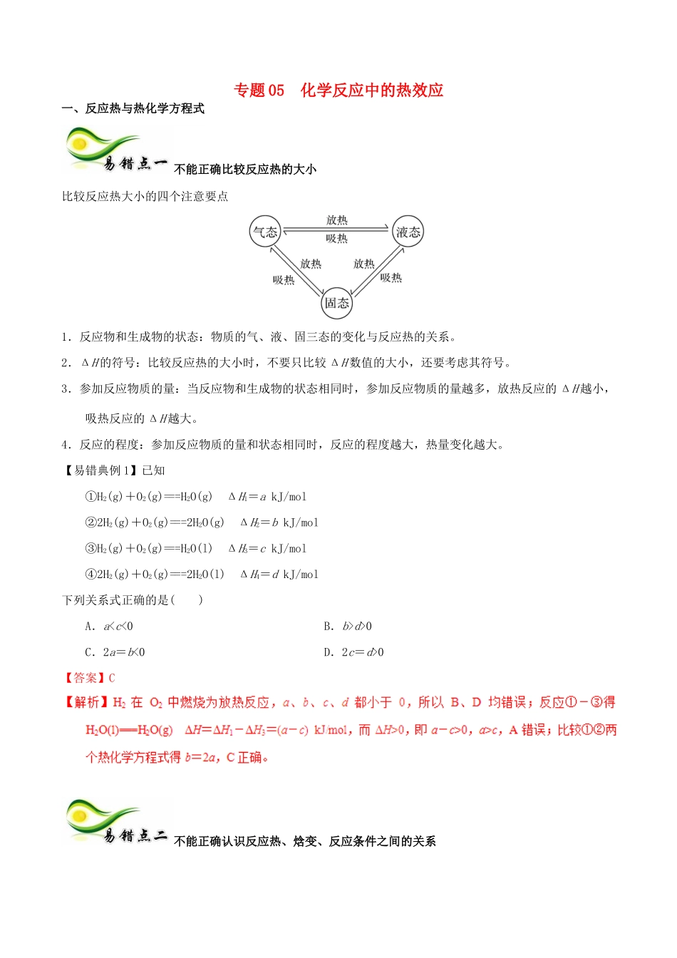 备考高考化学150天全方案之纠错补缺 专题05 化学反应中的热效应学案（含解析）-人教版高三全册化学学案_第1页