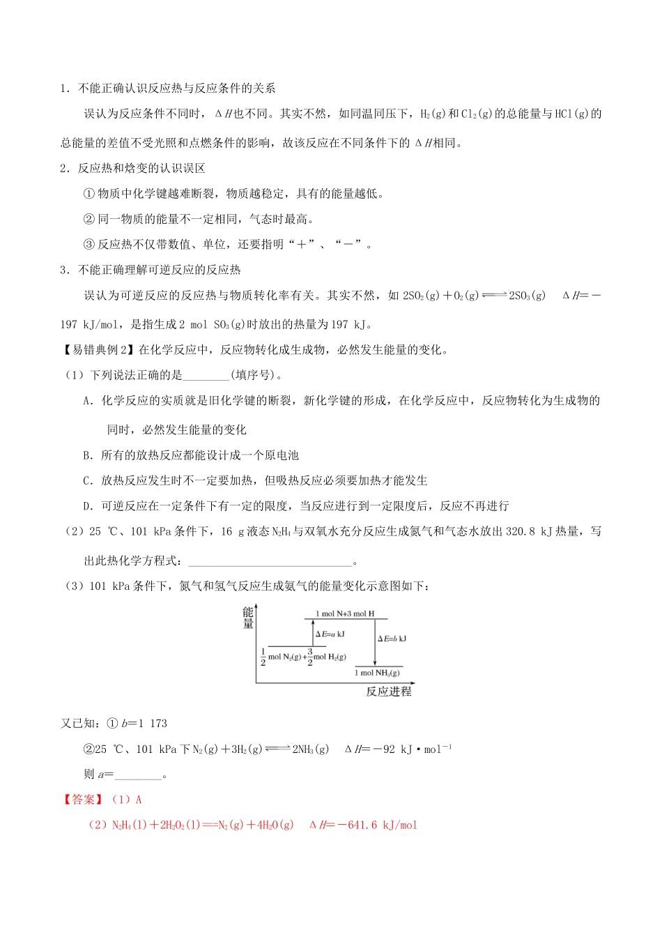 备考高考化学150天全方案之纠错补缺 专题05 化学反应中的热效应学案（含解析）-人教版高三全册化学学案_第2页