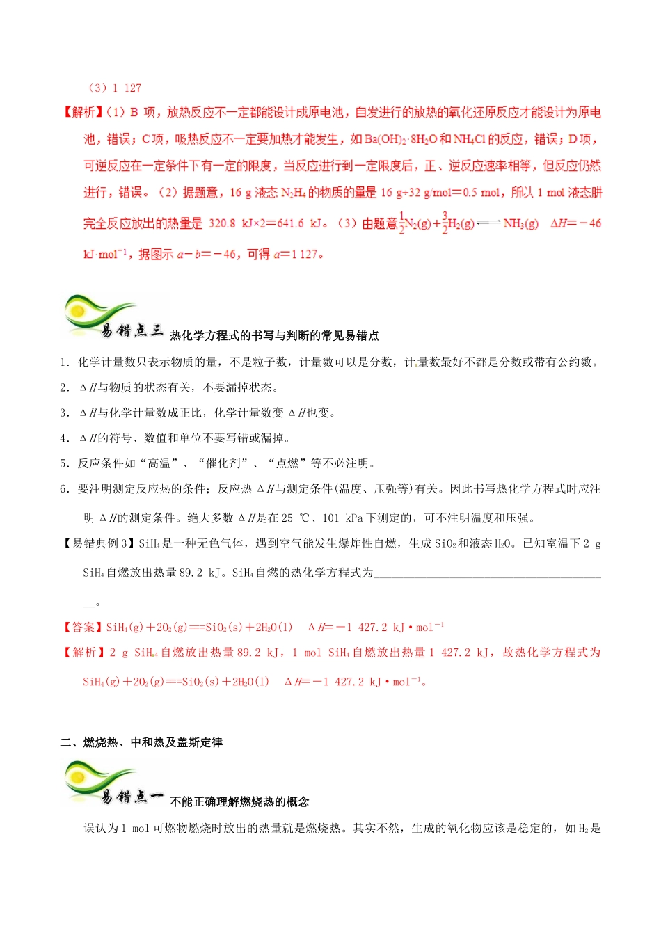 备考高考化学150天全方案之纠错补缺 专题05 化学反应中的热效应学案（含解析）-人教版高三全册化学学案_第3页