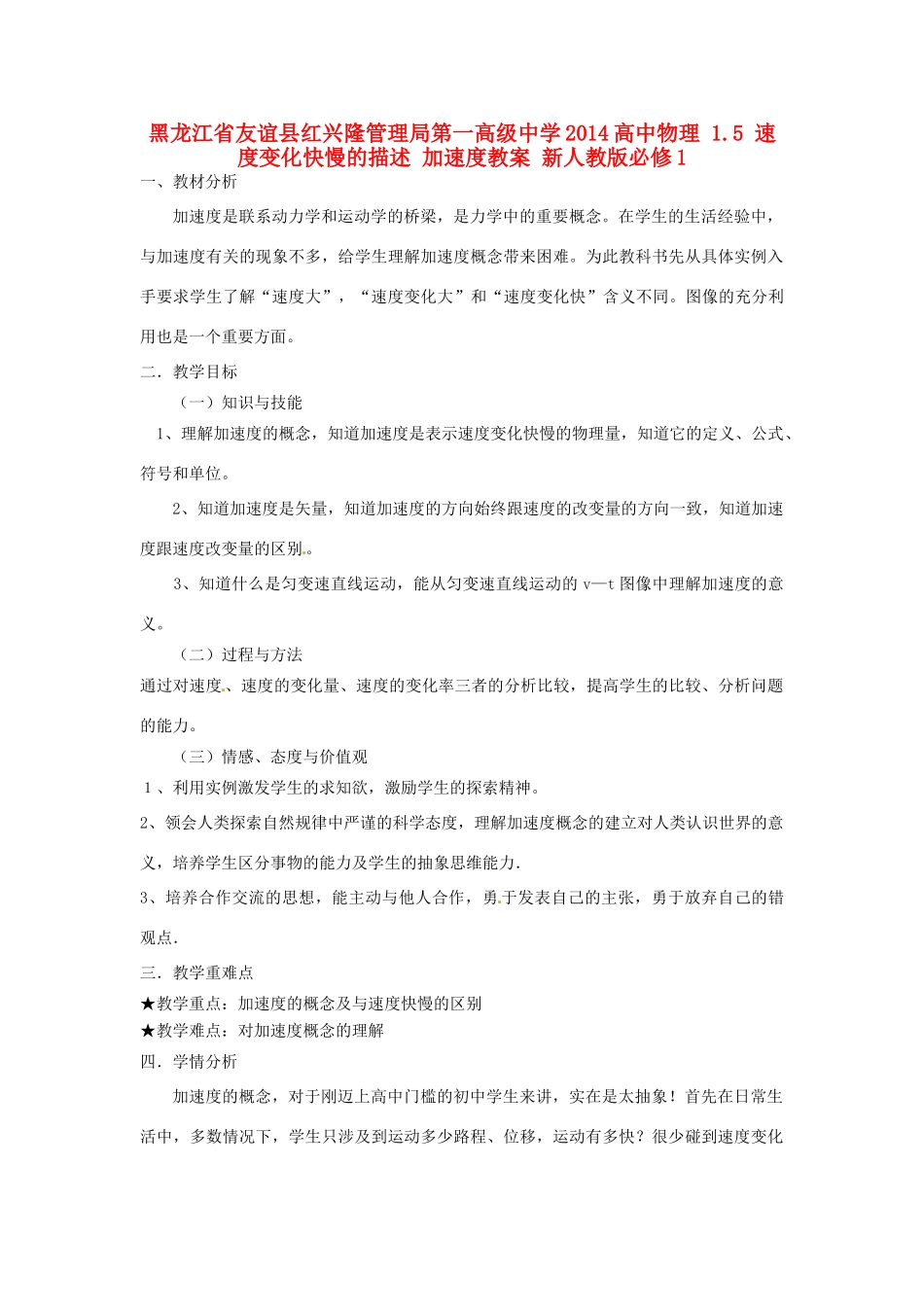 黑龙江省友谊县红兴隆管理局第一高级中学2014高中物理 1.5 速度变化快慢的描述 加速度教案 新人教版必修1_第1页