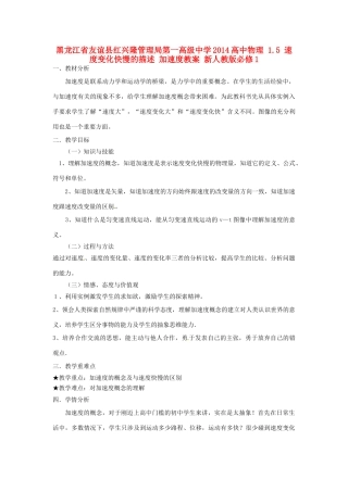 黑龙江省友谊县红兴隆管理局第一高级中学2014高中物理 1.5 速度变化快慢的描述 加速度教案 新人教版必修1