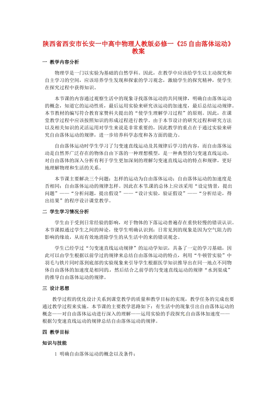 陕西省西安市长安一中高中物理《自由落体运动》教案 新人教版必修1_第1页