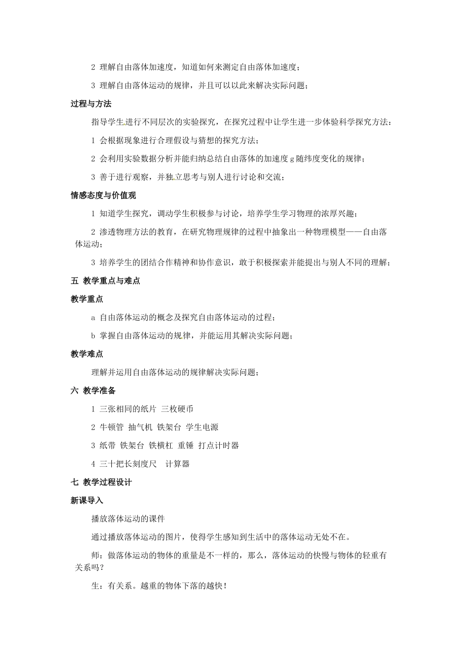 陕西省西安市长安一中高中物理《自由落体运动》教案 新人教版必修1_第2页