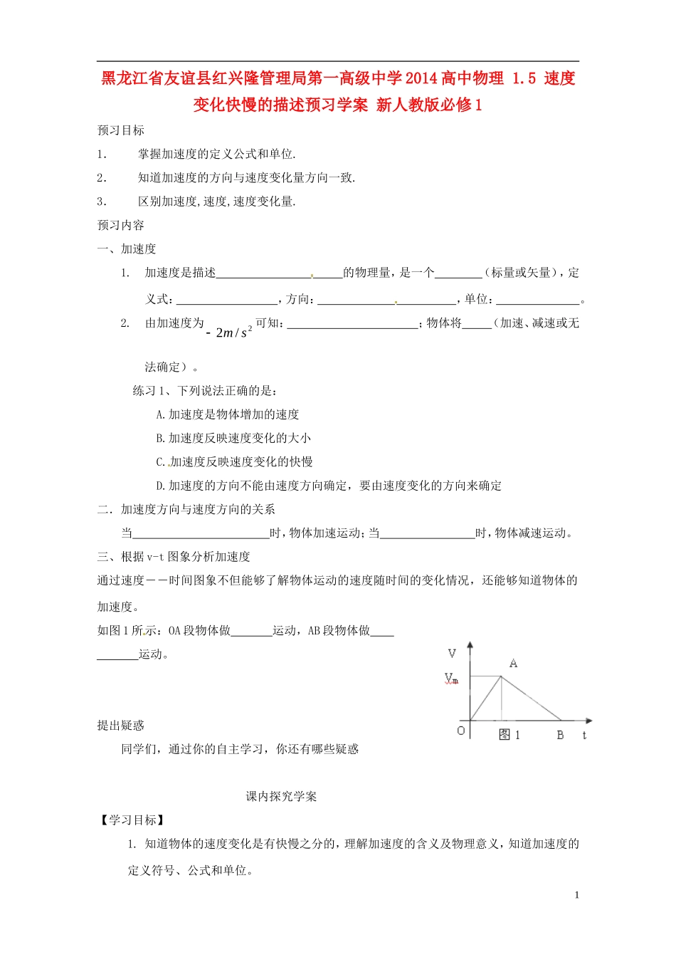 黑龙江省友谊县红兴隆管理局第一高级中学2014高中物理 1.5 速度变化快慢的描述预习学案 新人教版必修1_第1页